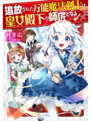 cover image of 追放された万能魔法剣士は、皇女殿下の師匠となる【電子書籍限定書き下ろしSS付き】